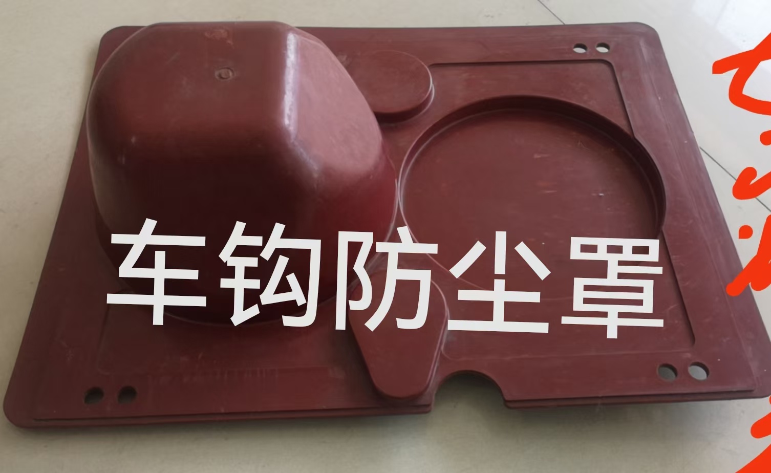 車(chē)鉤防塵罩